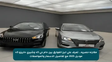 مقارنة حصرية.. تعرف على أبرز الفوارق بين «أم جي 5» وشيري «أريزو 5» موديل 2025 مع تفاصيل الأسعار والمواصفات